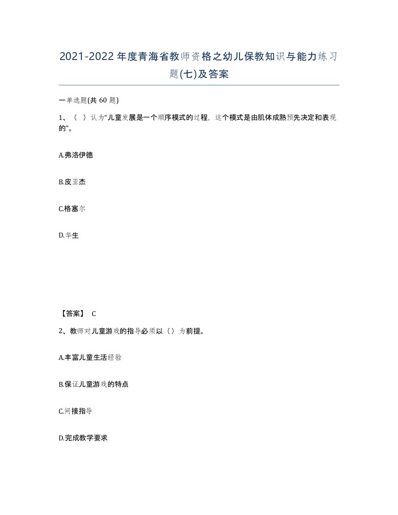 2021-2022年度青海省教师资格之幼儿保教知识与能力练习题七及答案