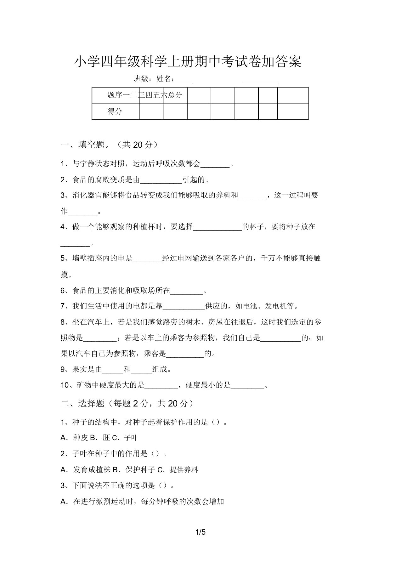 小学四年级科学上册期中考试卷加答案