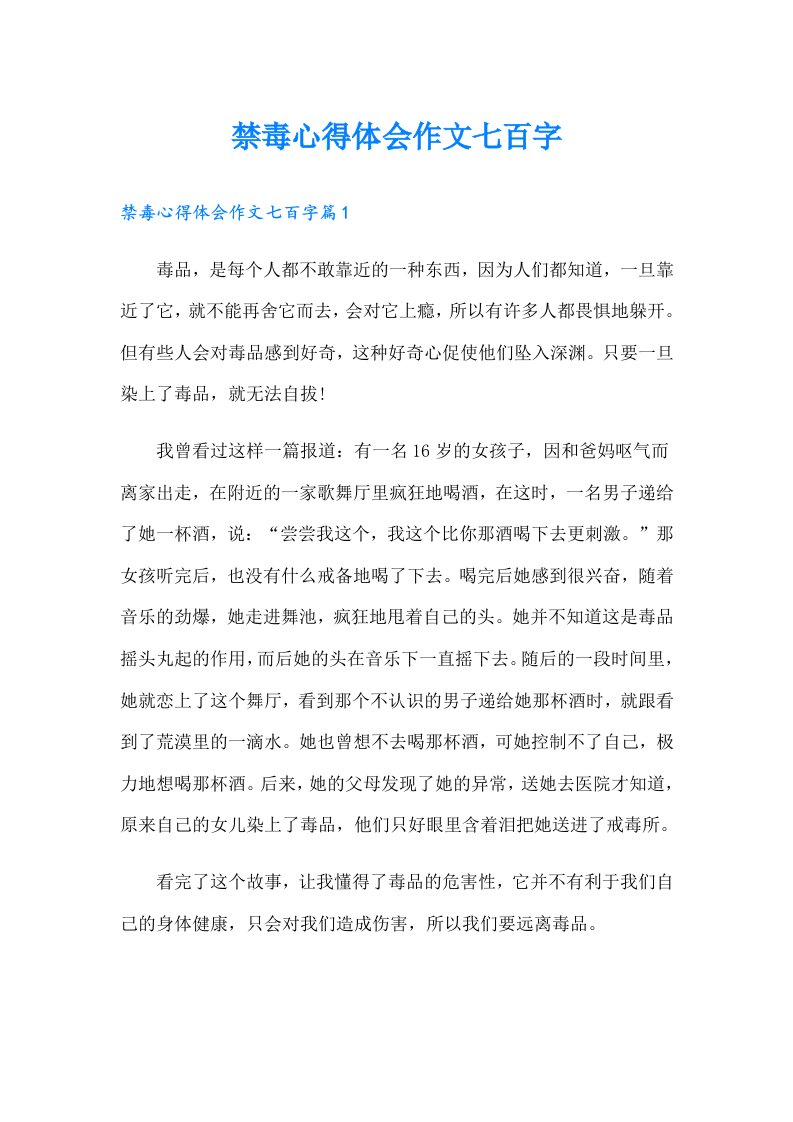 禁毒心得体会作文七百字