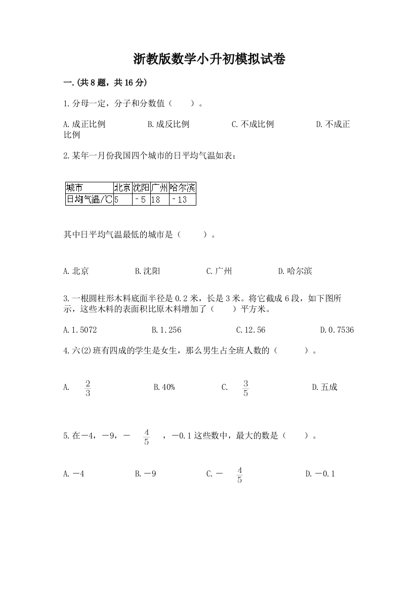 浙教版数学小升初模拟试卷【网校专用】