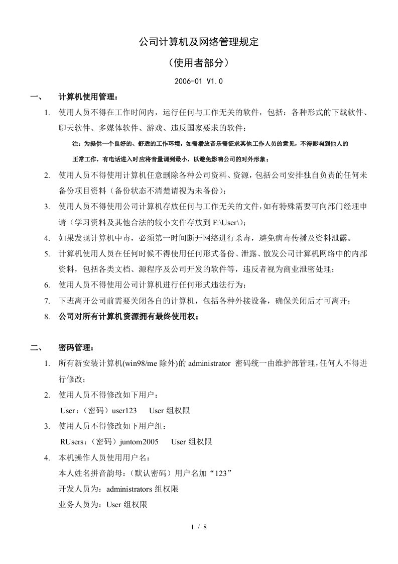 公司计算机及网络管理规定