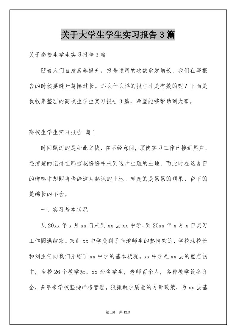 关于大学生学生实习报告3篇范文