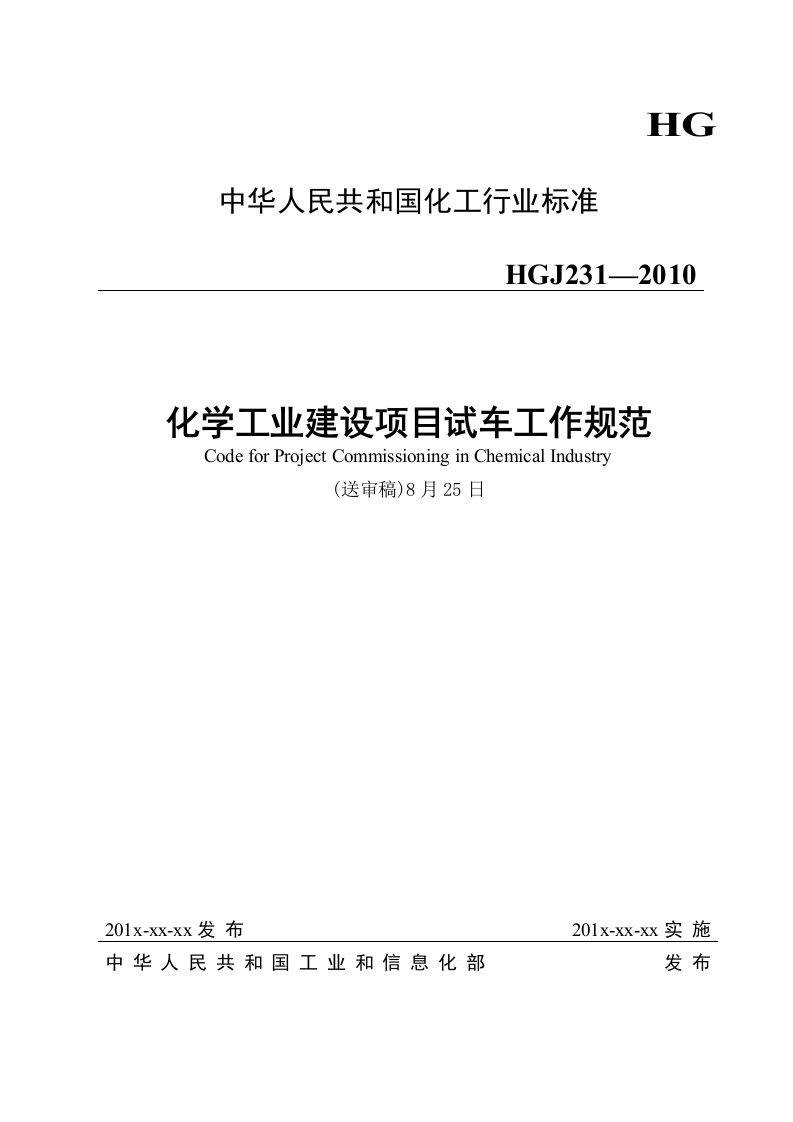 《化学工业建设项目试车工作规范》