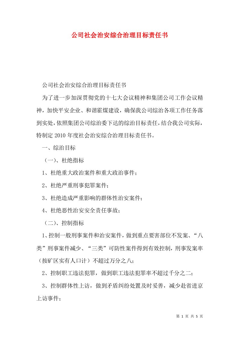 公司社会治安综合治理目标责任书