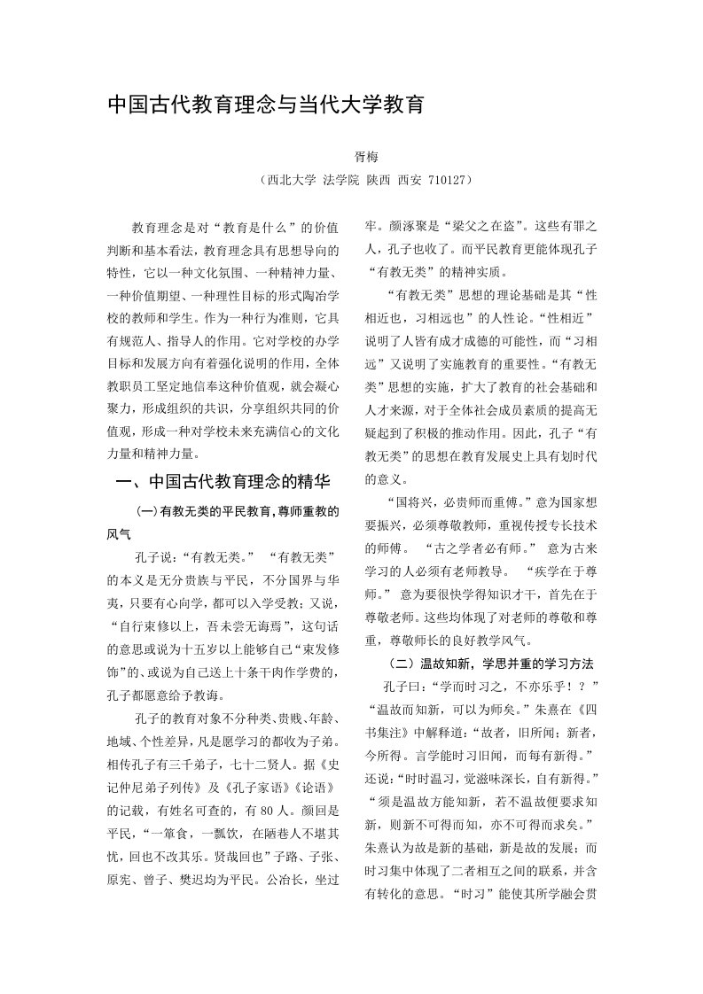 中国古代教育理念与当代大学教育