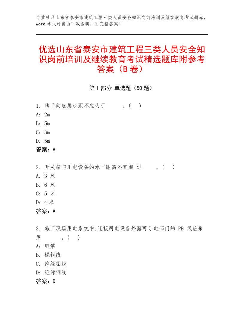 优选山东省泰安市建筑工程三类人员安全知识岗前培训及继续教育考试精选题库附参考答案（B卷）