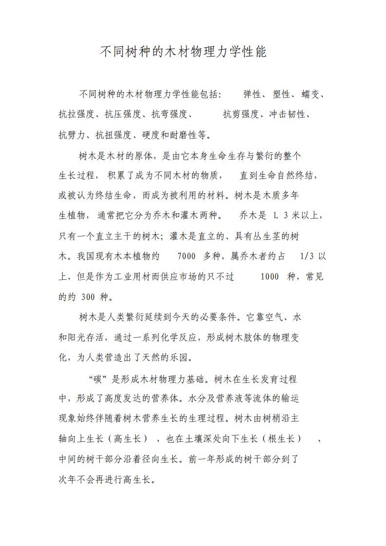 不同树种的木材物理力学性能课件