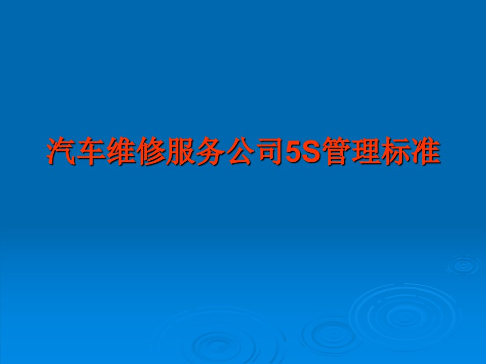 汽车维修服务公司5S管理标准