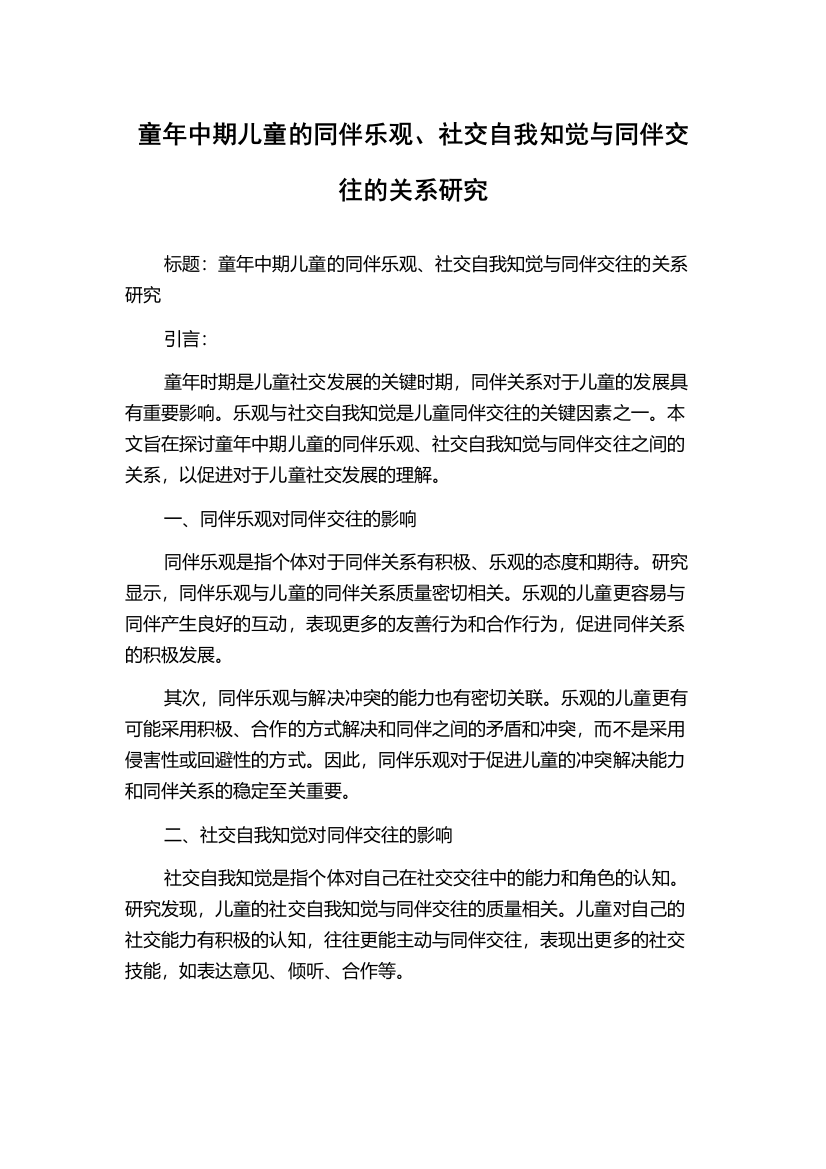 童年中期儿童的同伴乐观、社交自我知觉与同伴交往的关系研究