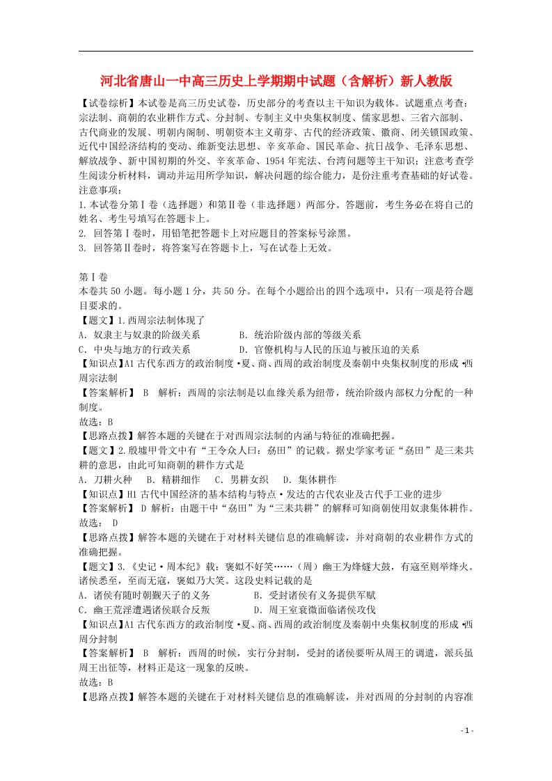 河北省唐山一中高三历史上学期期中试题（含解析）新人教版