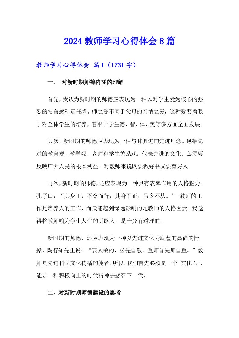 2024教师学习心得体会8篇