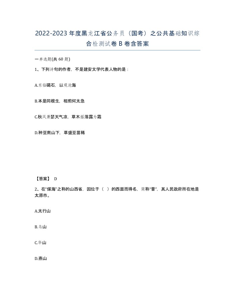 2022-2023年度黑龙江省公务员国考之公共基础知识综合检测试卷B卷含答案