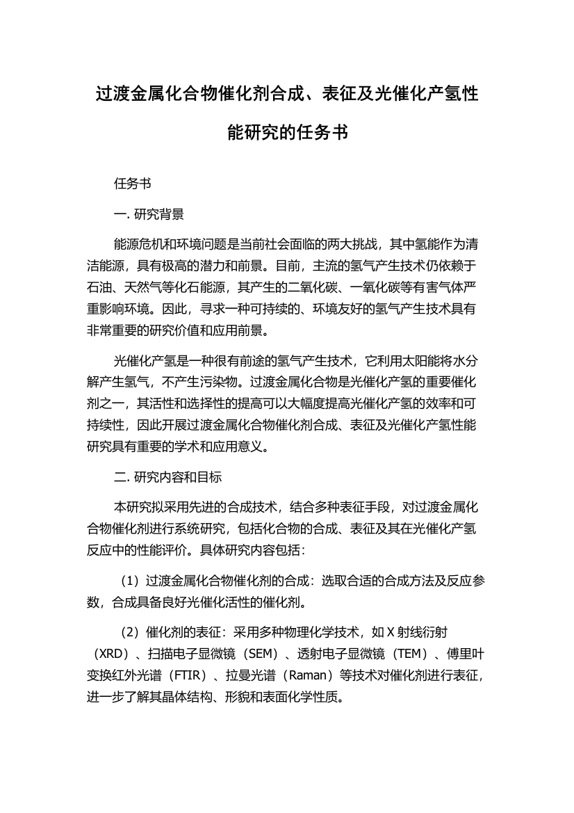 过渡金属化合物催化剂合成、表征及光催化产氢性能研究的任务书