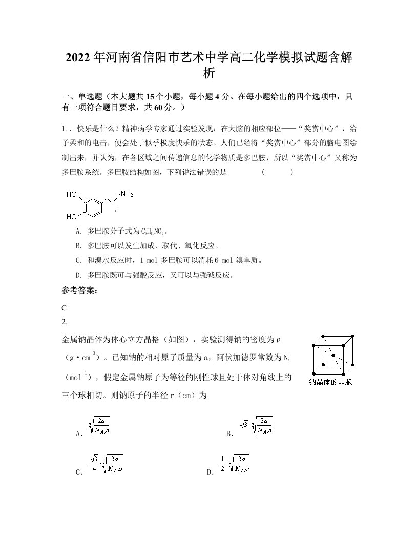 2022年河南省信阳市艺术中学高二化学模拟试题含解析