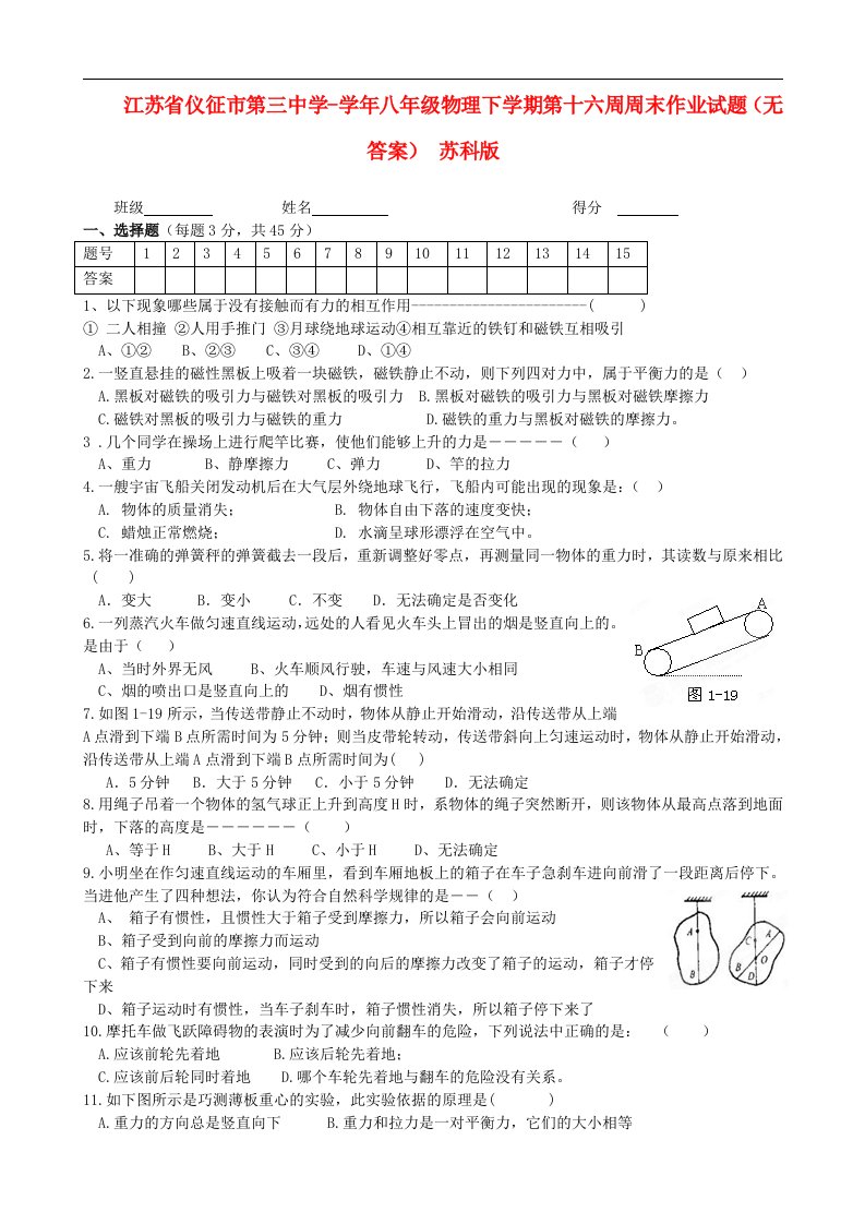 江苏省仪征市第三中学八级物理下学期第十六周周末作业试题（无答案）