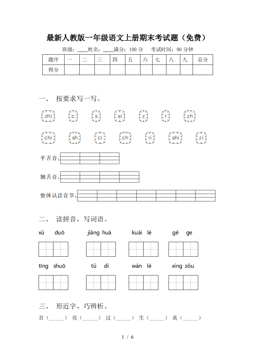 最新人教版一年级语文上册期末考试题(免费)