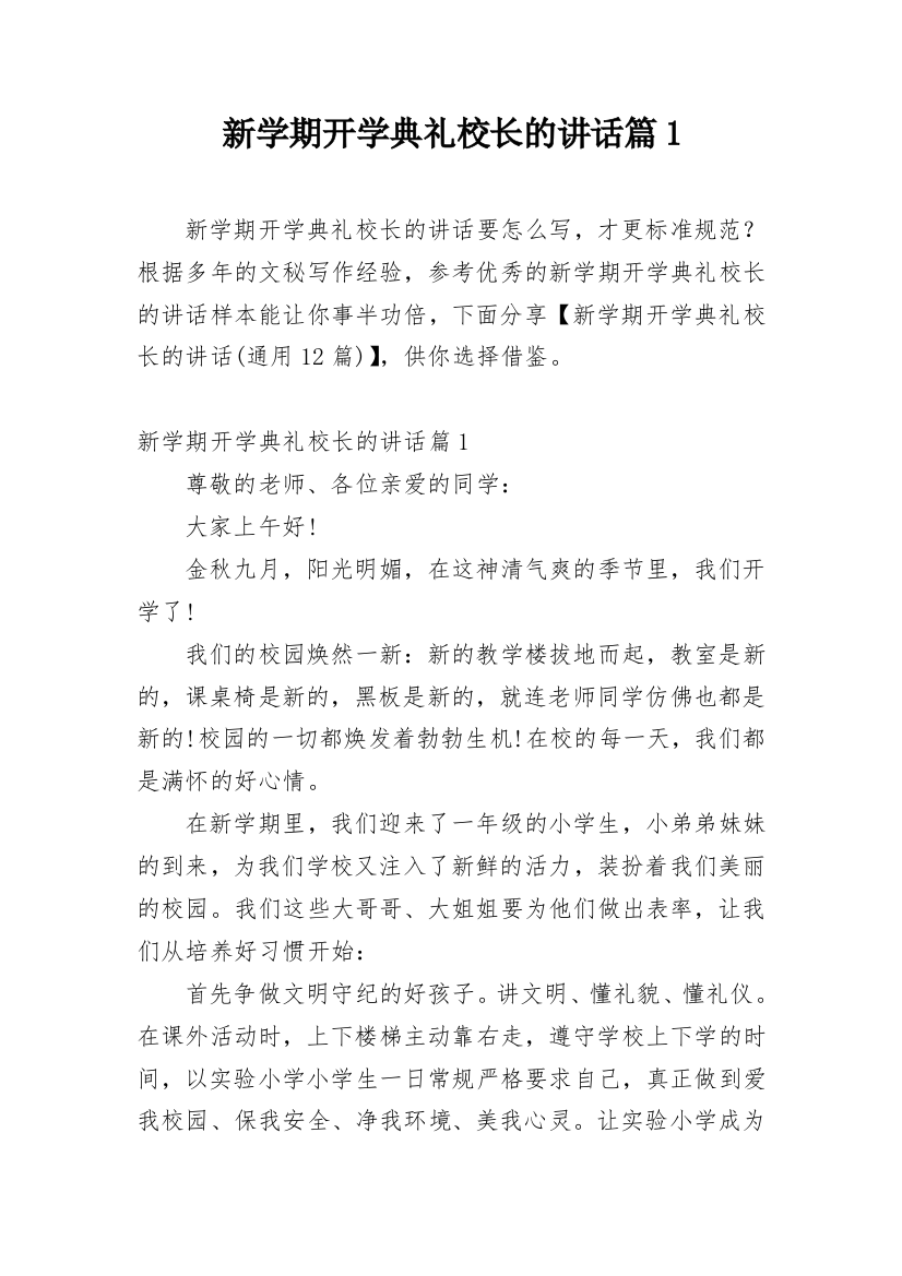 新学期开学典礼校长的讲话篇1