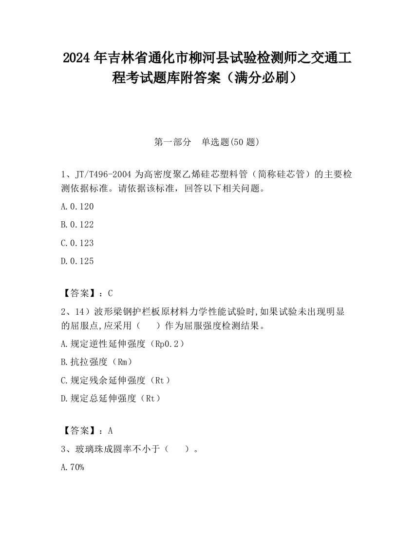 2024年吉林省通化市柳河县试验检测师之交通工程考试题库附答案（满分必刷）