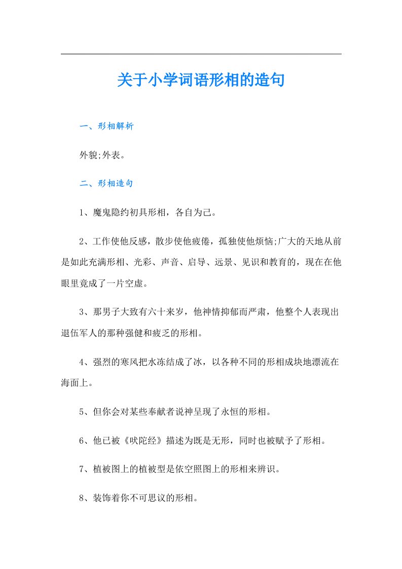 关于小学词语形相的造句