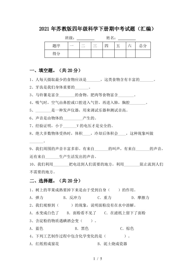 2021年苏教版四年级科学下册期中考试题汇编