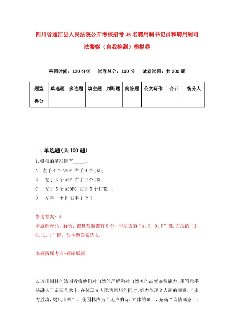 四川省通江县人民法院公开考核招考45名聘用制书记员和聘用制司法警察自我检测模拟卷第5版