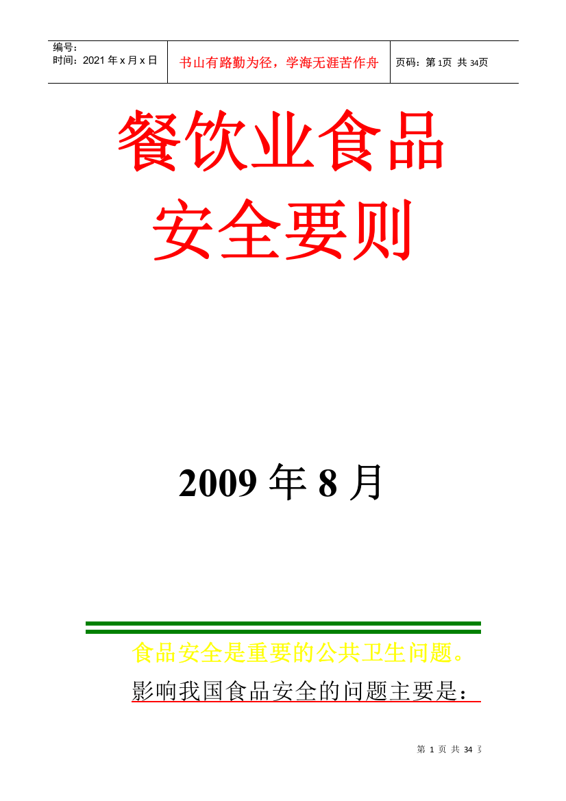 餐饮业食品安全要则