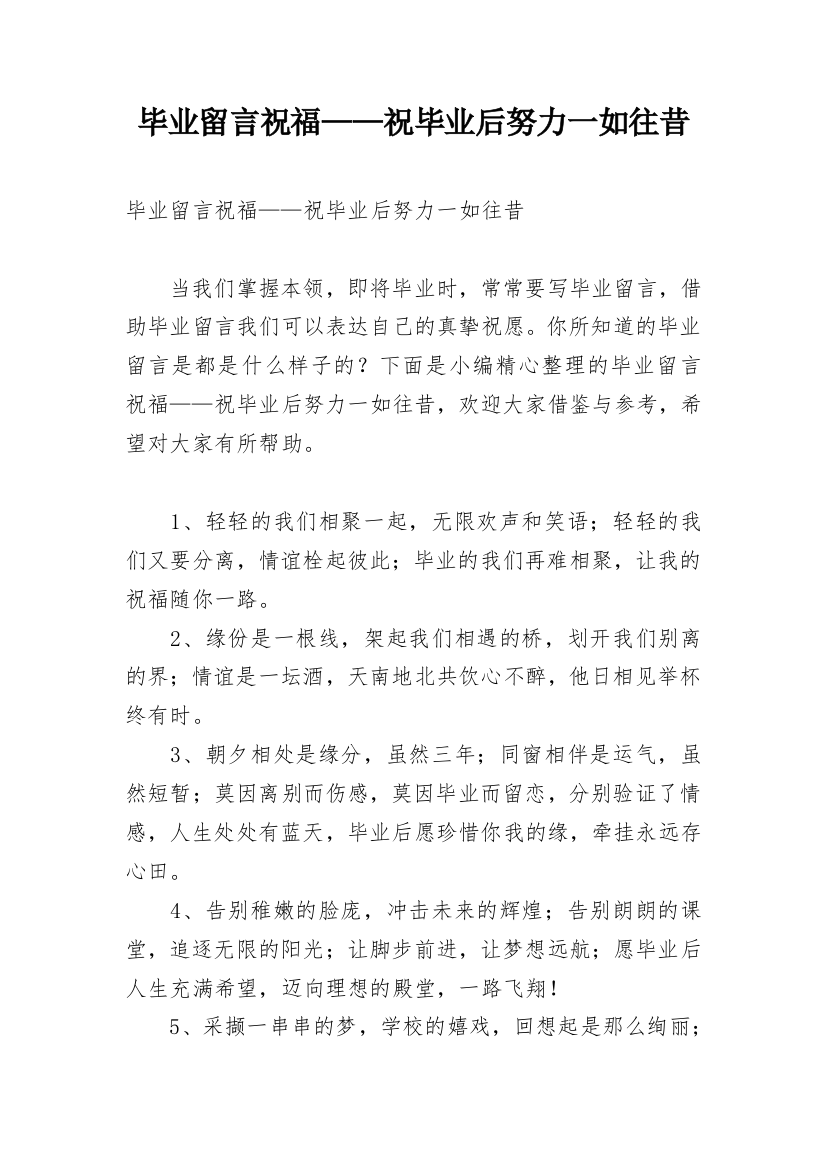 毕业留言祝福——祝毕业后努力一如往昔