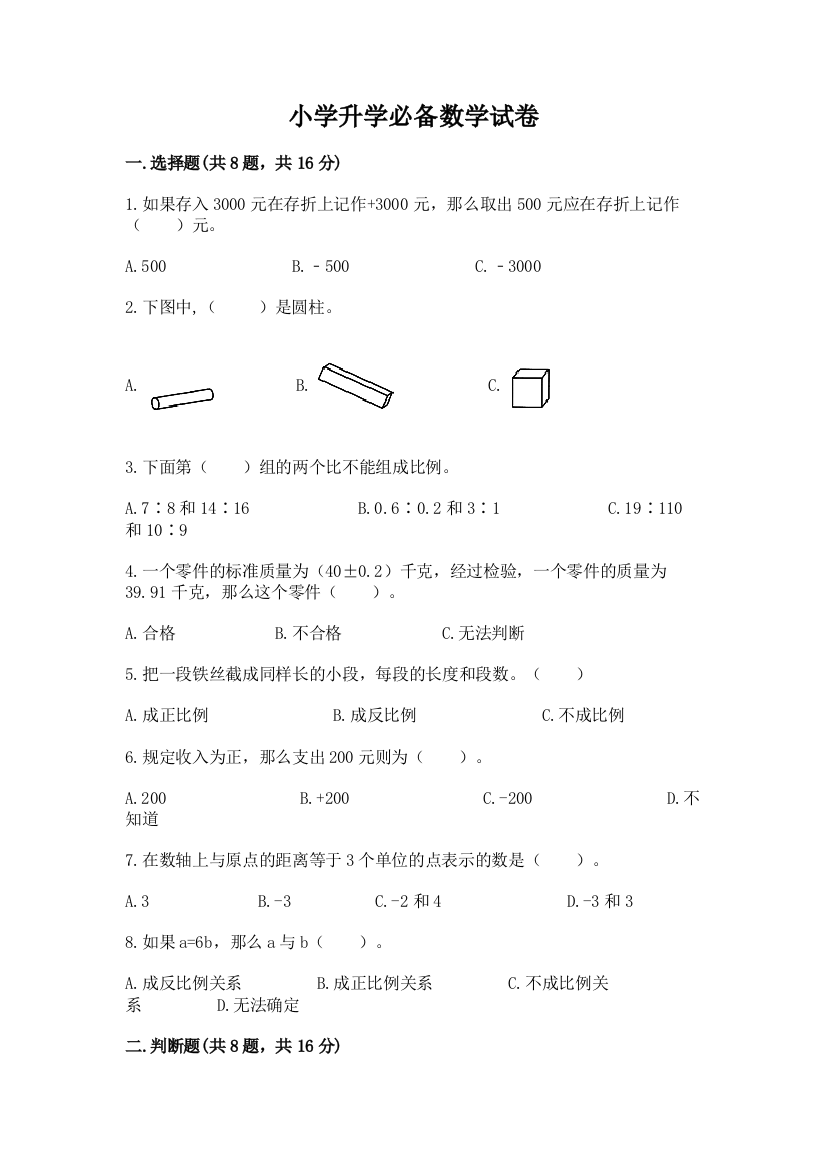 小学升学必备数学试卷附答案（夺分金卷）