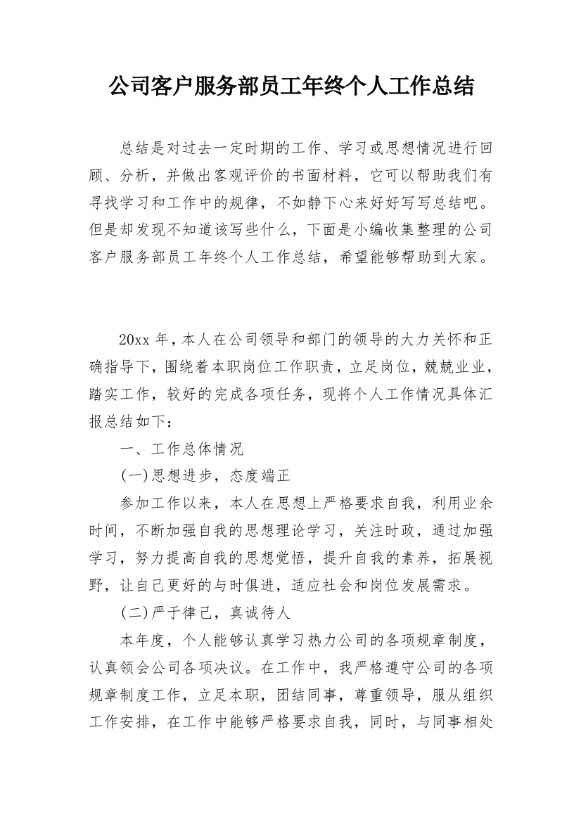 公司客户服务部员工年终个人工作总结