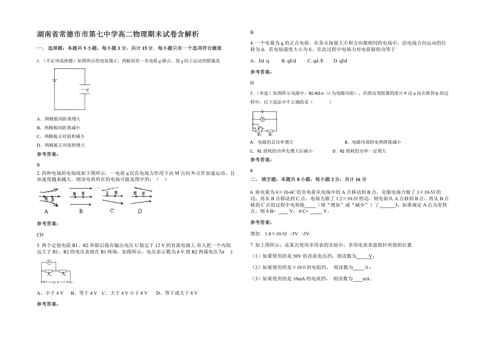 湖南省常德市市第七中学高二物理期末试卷含解析