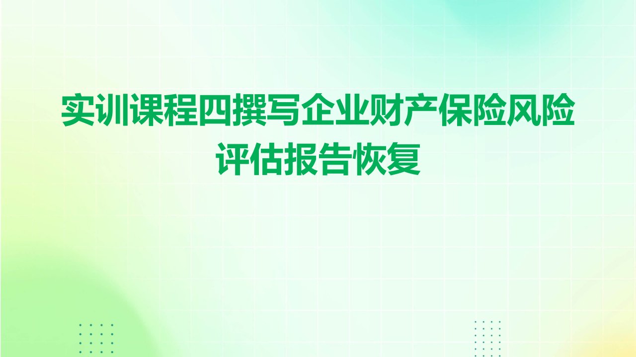 《实训课程四：撰写企业财产保险风险评估报告恢复》课件