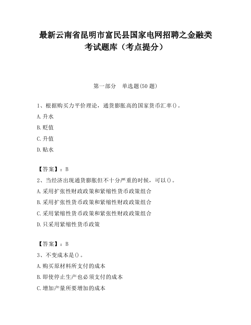 最新云南省昆明市富民县国家电网招聘之金融类考试题库（考点提分）