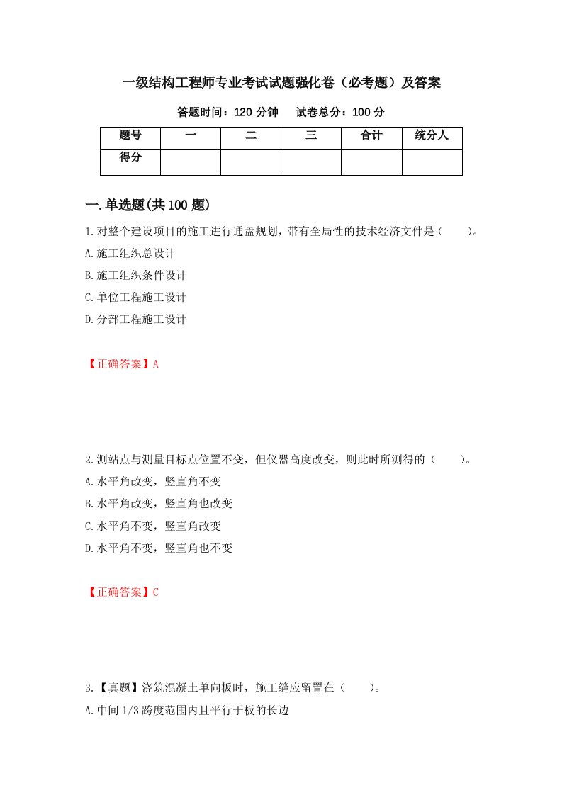 一级结构工程师专业考试试题强化卷必考题及答案第98次