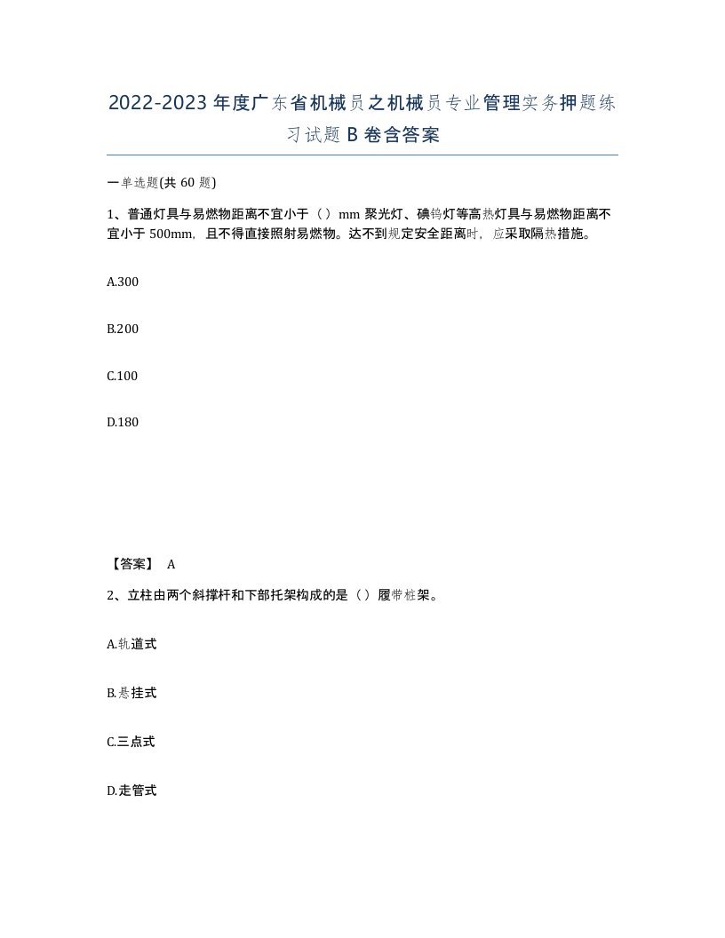 2022-2023年度广东省机械员之机械员专业管理实务押题练习试题B卷含答案