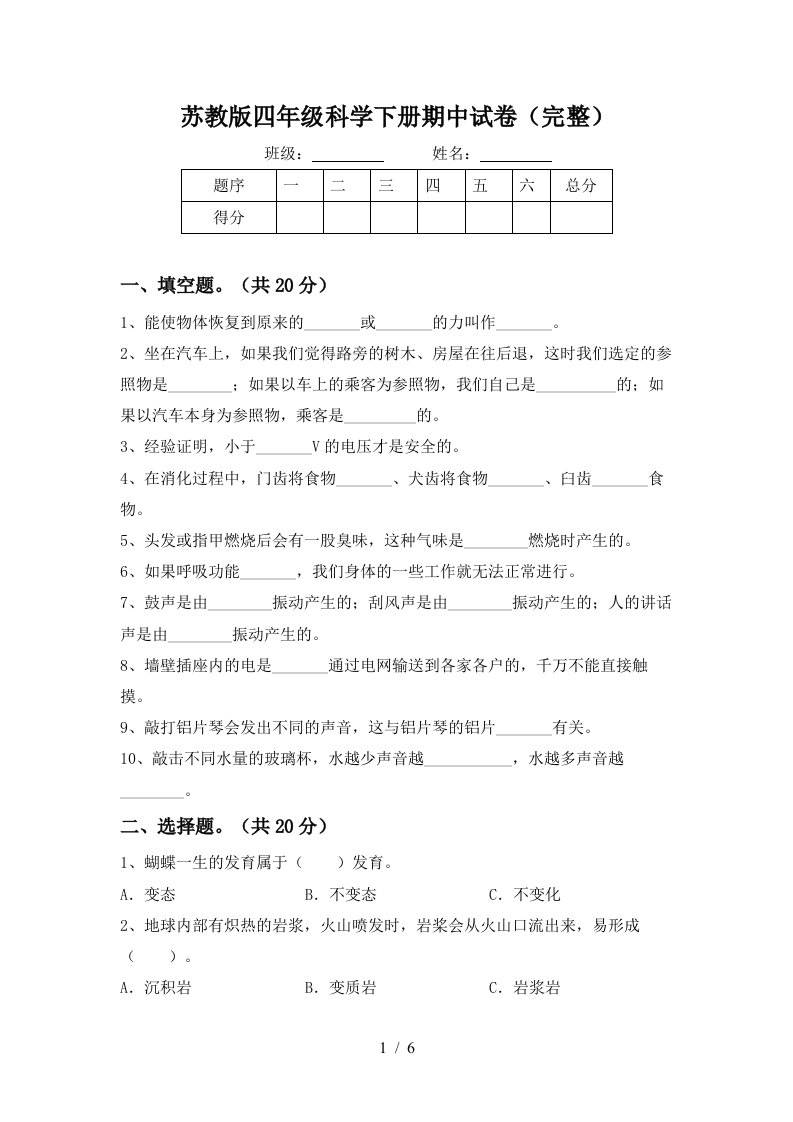 苏教版四年级科学下册期中试卷完整