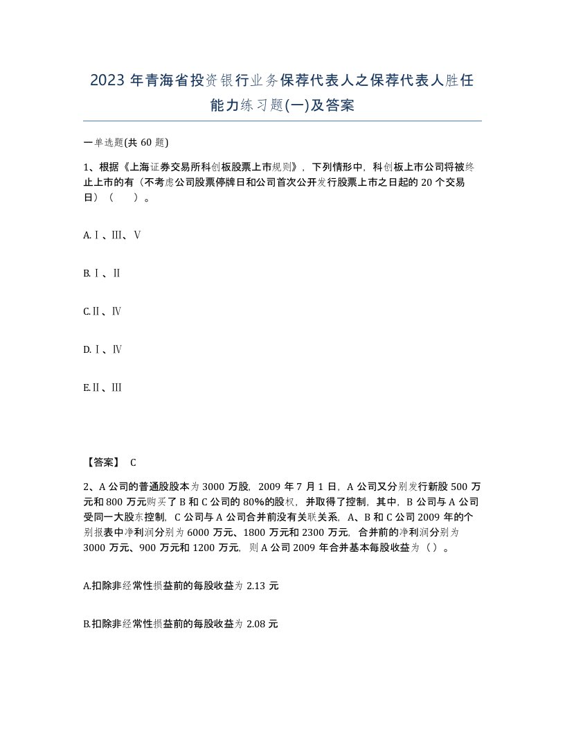 2023年青海省投资银行业务保荐代表人之保荐代表人胜任能力练习题一及答案