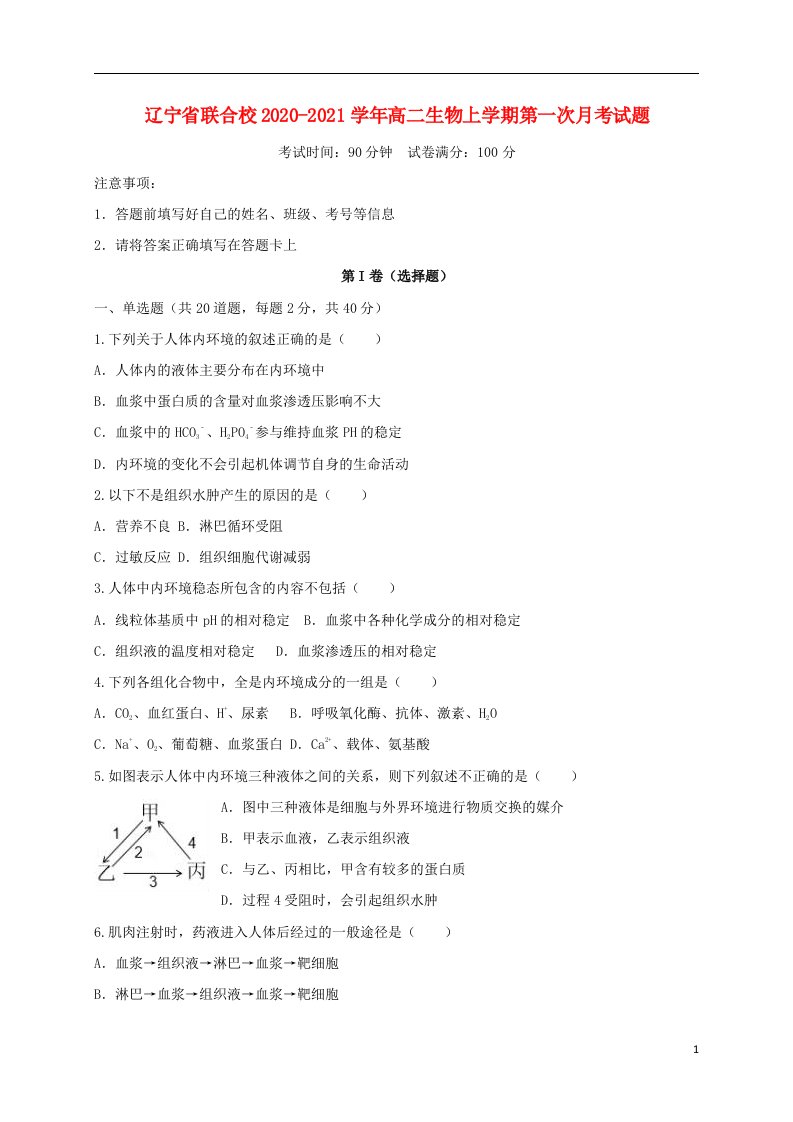 辽宁省联合校2020_2021学年高二生物上学期第一次月考试题