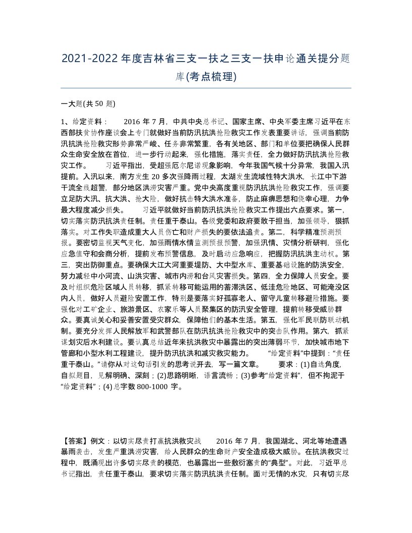 2021-2022年度吉林省三支一扶之三支一扶申论通关提分题库考点梳理