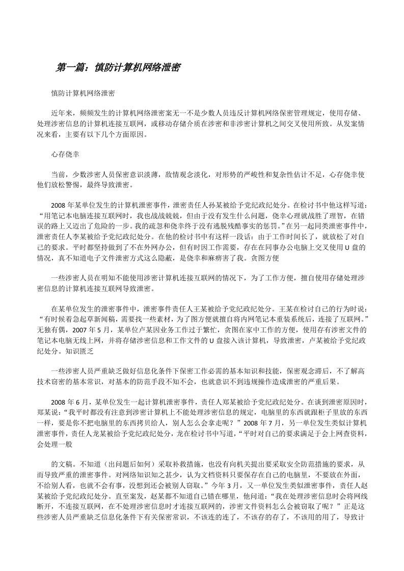 慎防计算机网络泄密[修改版]