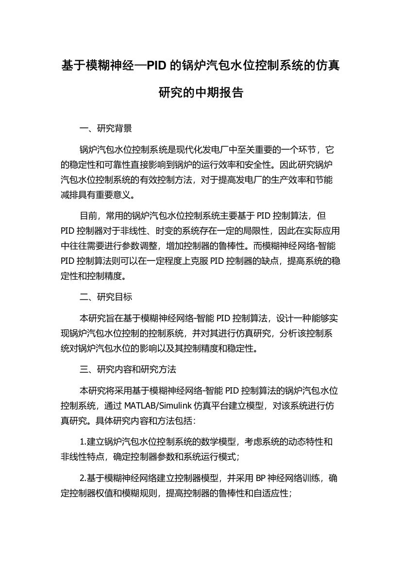 基于模糊神经—PID的锅炉汽包水位控制系统的仿真研究的中期报告