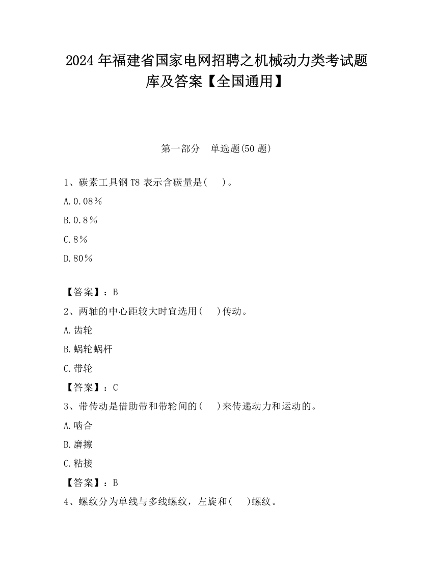 2024年福建省国家电网招聘之机械动力类考试题库及答案【全国通用】