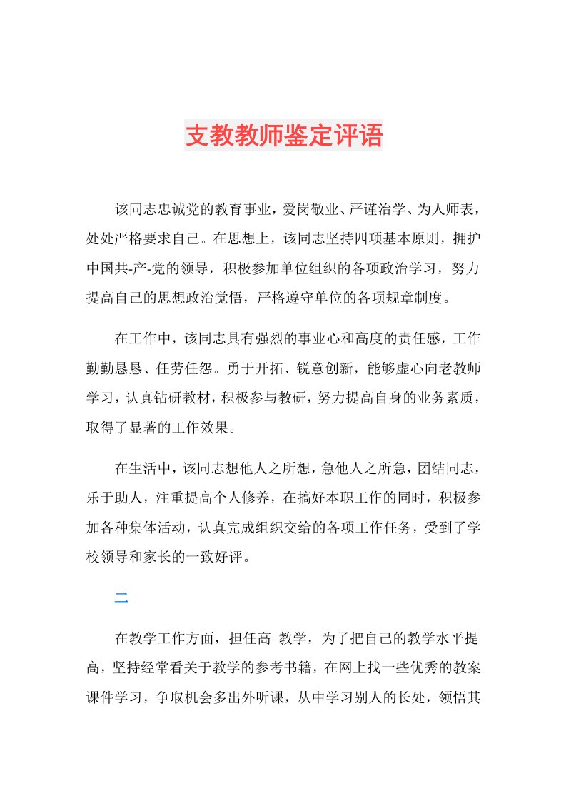 支教教师鉴定评语