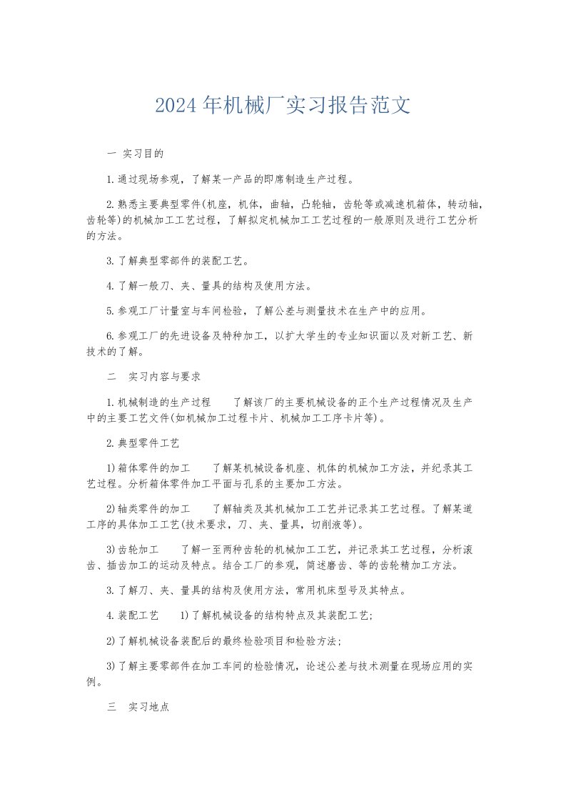 实习报告2024年机械厂实习报告范文003