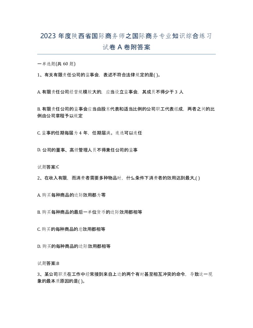 2023年度陕西省国际商务师之国际商务专业知识综合练习试卷A卷附答案