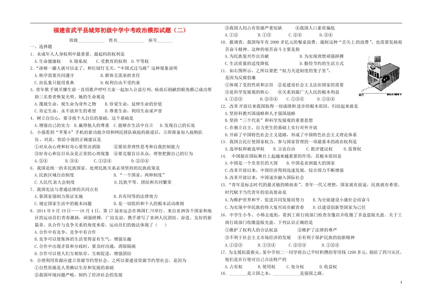福建省武平县城郊初级中学中考政治模拟试题（二）