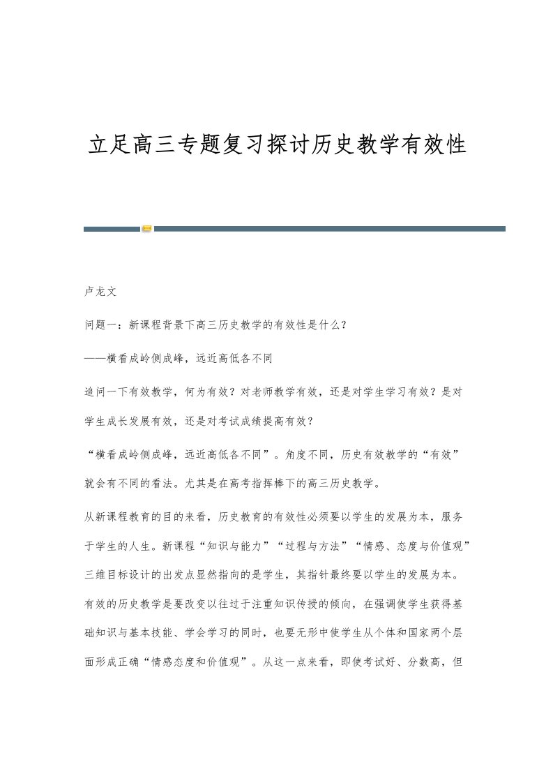 立足高三专题复习探讨历史教学有效性