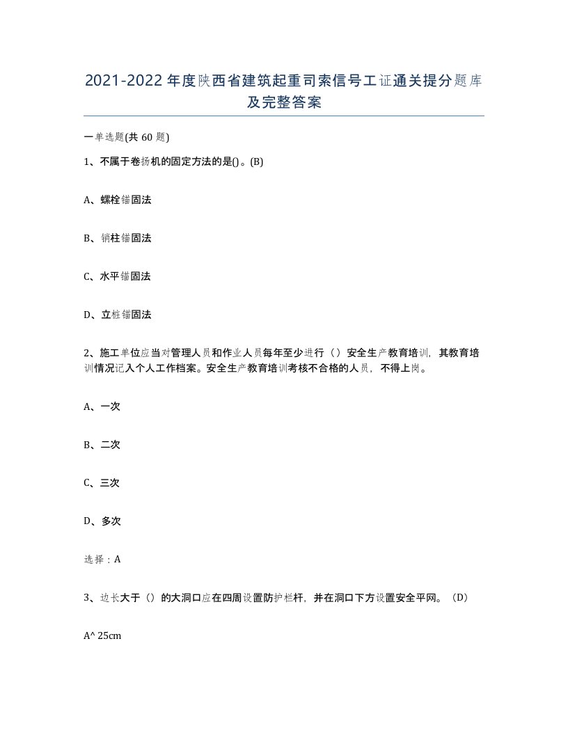 2021-2022年度陕西省建筑起重司索信号工证通关提分题库及完整答案