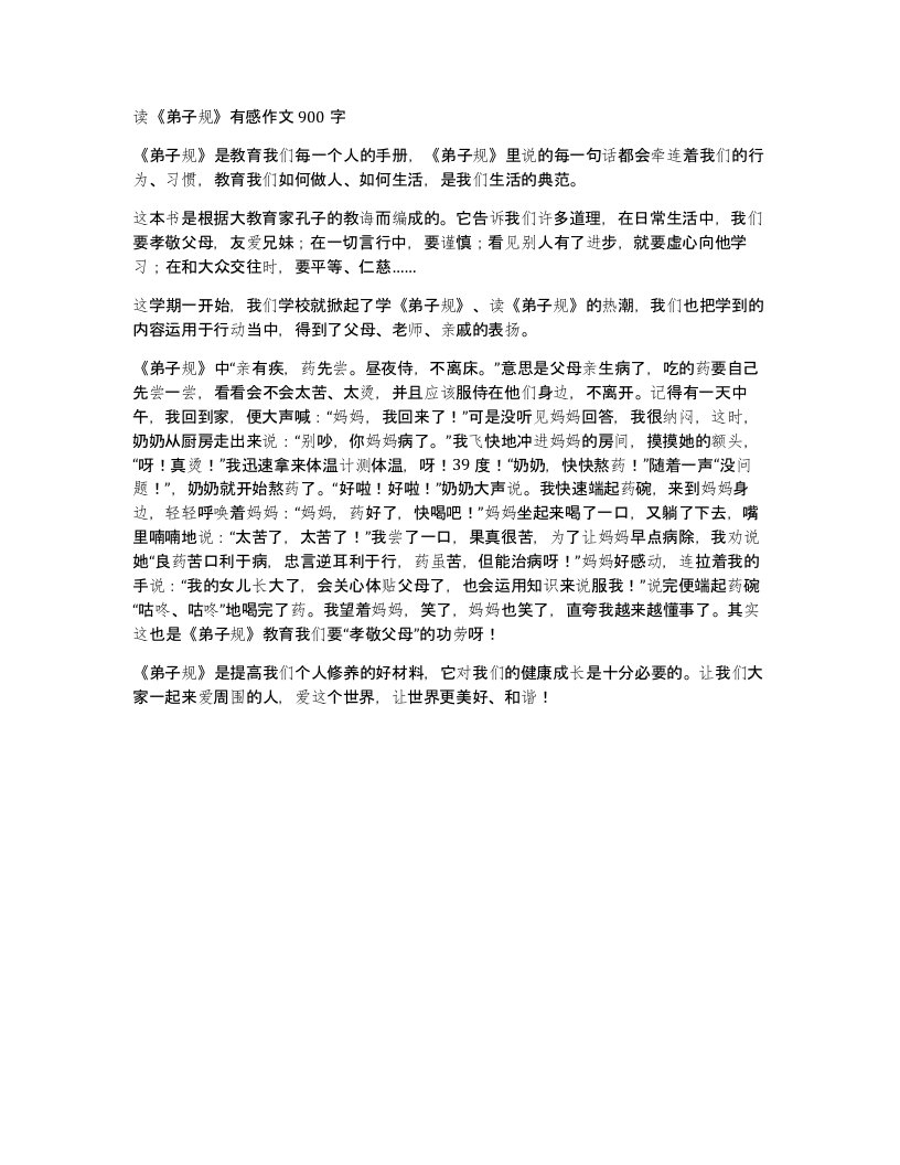 读弟子规有感作文900字