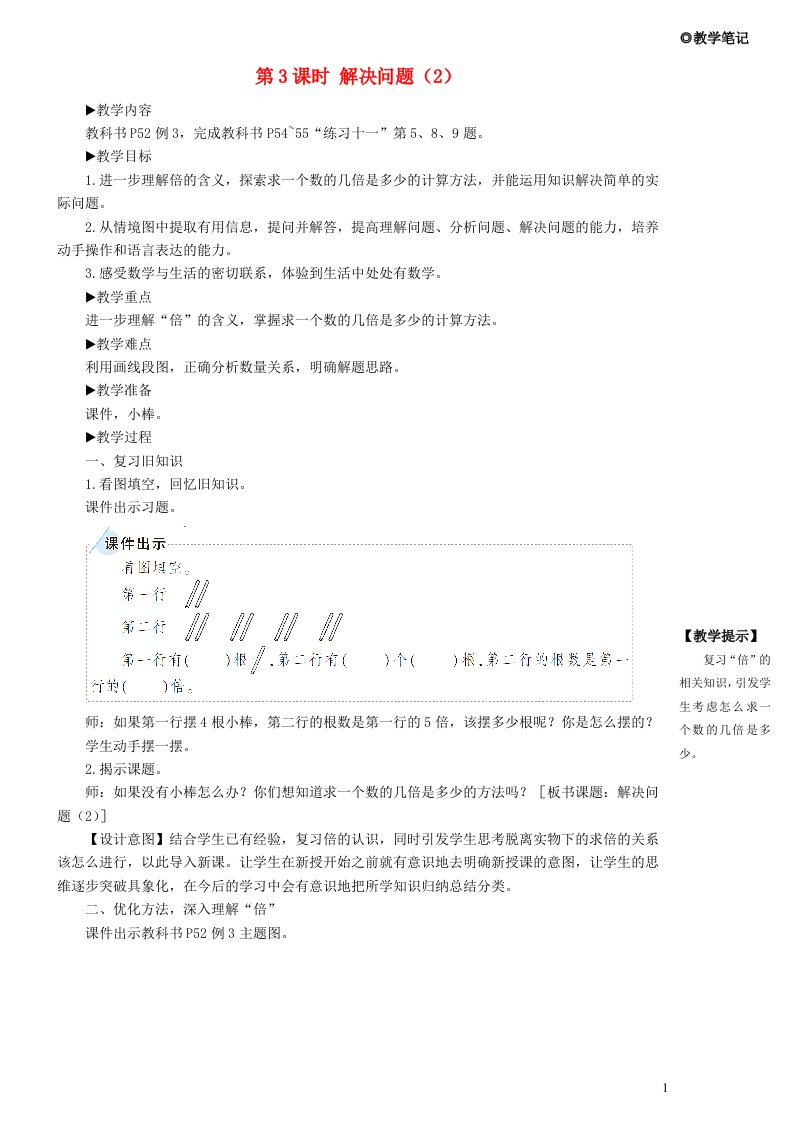 三年级数学上册5倍的认识第3课时解决问题教学设计新人教版