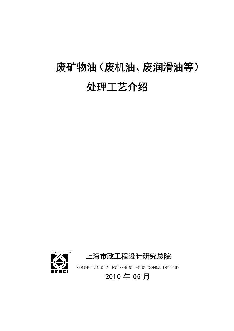 上海-废矿物油废机油处理工艺设计